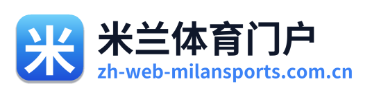 米兰体育门户